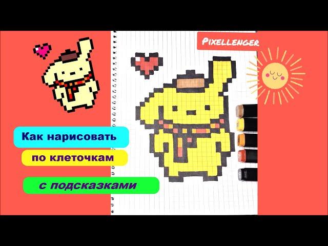 Помпомпурин Как рисовать по клеточкам собачку Hello Kitty Пиксель Арт Pompompurin Pixel How to Draw