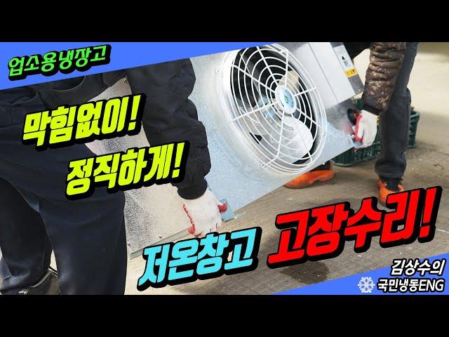 화성 과천 용인 저온창고고장 어디든지 막힘없이 정직하게 수리!!