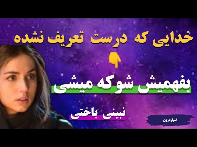 خدا رو طوری دیگه بشناس | خواسته هات رو با شناخت واقعی خدا آنی خلق کن