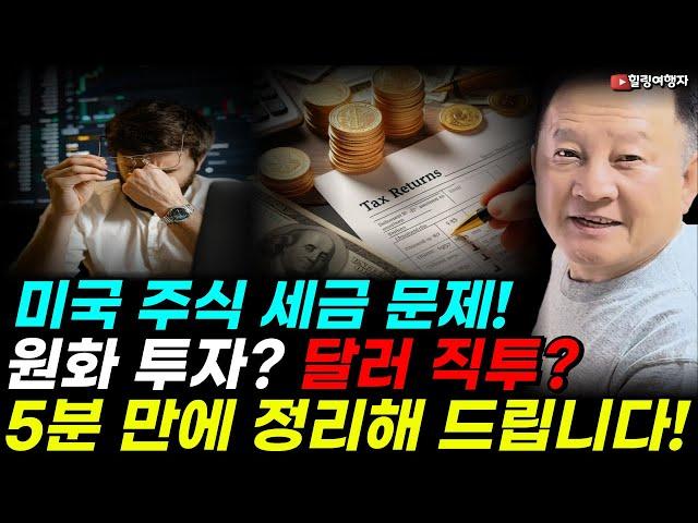 미국 주식 원화 투자? 달러 직투? 세금 뭐가 더 덜 내고 어떻게 다를까? 미국 주식 세금! 이 영상으로 쉽게 5분 만에 해결! 증권사마다 세금 계산법도 다릅니다! 꼭 확인하세요!