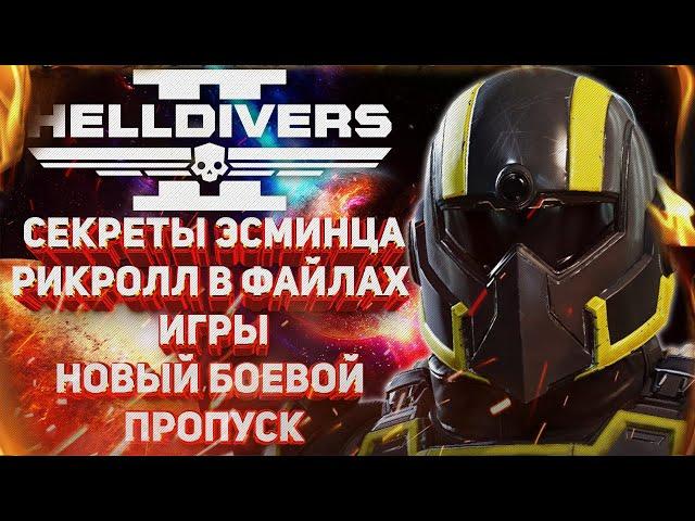 HELLDIVERS 2 - СЕКРЕТЫ ЭСМИНЦА, РИКРОЛЛ В ФАЙЛАХ ИГРЫ, НОВЫЙ БОЕВОЙ ПРОПУСК «БЛЮСТИТЕЛИ ПРАВДЫ»