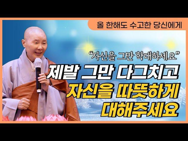 2024년 고단했던 내 삶을 향한 위로 | 자신을 향한 수많은 요구를 그만 멈추세요 | 여러분은 이미 충분한 존재입니다 | 조계사청년회 초청강연