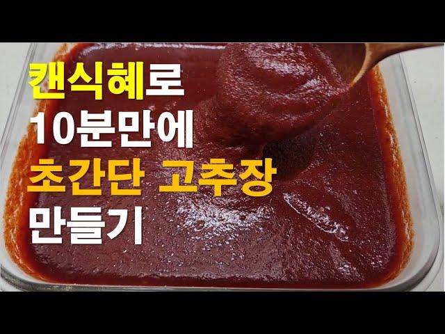 캔식혜로 10분만에 초간단 고추장 만들기/다음 날 부터 바로 드세요/항아리 없어도 돼요/언제든지 만들어 드세요/초간단 시리즈 1편/red pepper paste