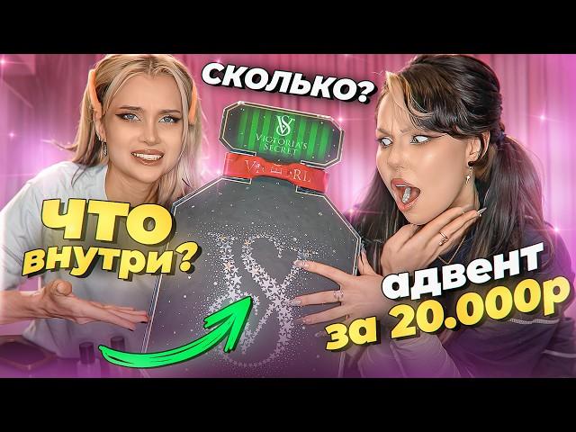 ВОНЮЧИЙ АДвент от VICTORIA SECRET  *распаковка адвент календаря*