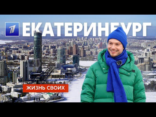 Екатеринбург | Жизнь своих | Первый канал | 2024