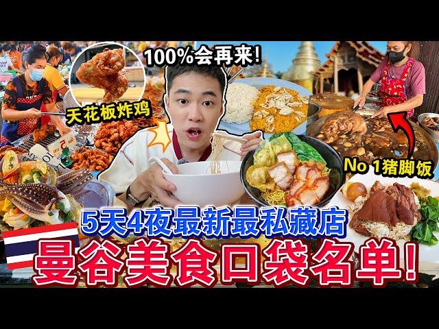 ️旅泰必看！㊙️曼谷「5天4夜美食口袋名单」必吃！竟然才花$$…Eating ONLY Thailand Street Food for 5 Days 4 Night！