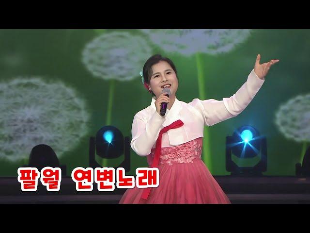 팔월 연변노래 모음 延边歌曲合集 中国延边延吉