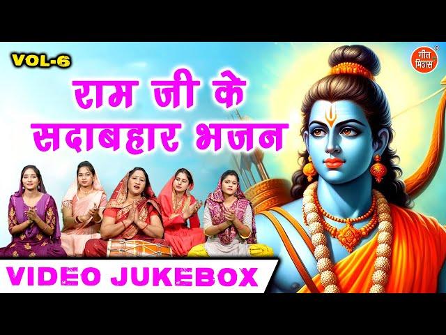 राम जी के सदाबहार भजन Vol 6 | Meethe Meethe Ram Bhajan | Non Stop Ram Bhajan [VIDEO JUKEBOX]