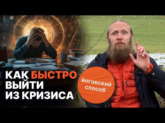 Йоговский способ быстро выйти из кризиса. Реальные истории Дады и его учеников.