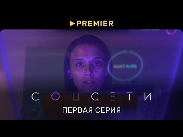 Соцсети | Первая серия | PREMIER