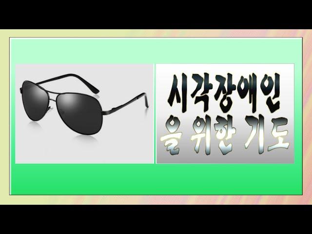 [오말기] 시각 장애인들을 위한 기도