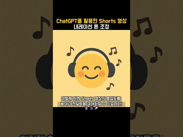ChatGPT를 활용한 Shorts 영상 속 내레이션 톤 조정