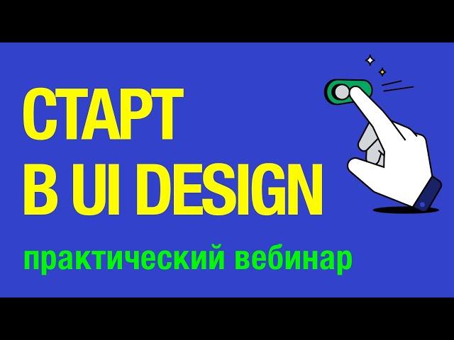 С чего начать UI Дизайн. Как стать UI/UX дизайнером. Обучение и уроки.