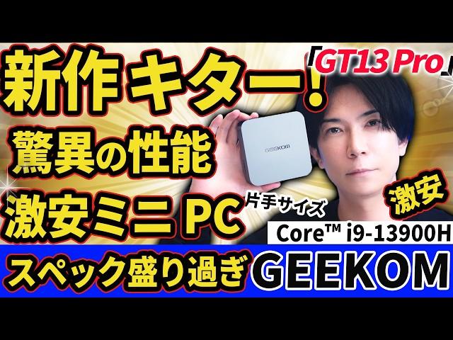 驚異の性能を持つミニPC 『GEEKOMの新作　GT13Pro』レビュー！Core™ i9-13900H 【コスパ最強】