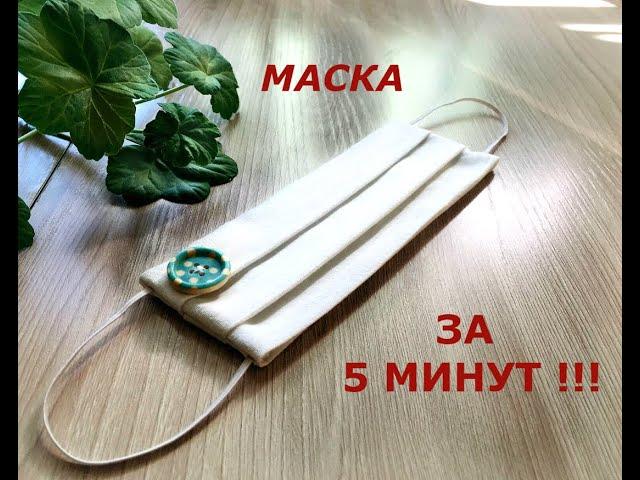 МАСКА за 5 МИНУТ/MASK for 5 MINUTES!