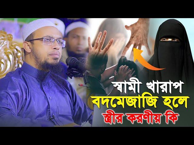 স্বামী খারাপ ও বদমেজাজি হলে স্ত্রীর করণীয় কি ⁉ শায়খ আহমাদুল্লাহ।sheikh ahmadullah