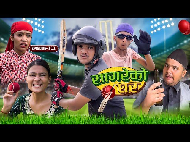 Circket special “Sagare Ko Ghar”॥Episode 111॥Nepali comedy serial by Sagar Pandey॥3 september 2023॥