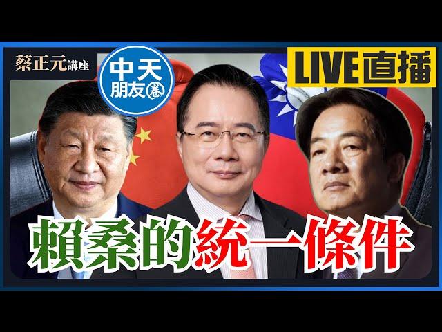 【中天朋友圈｜蔡正元講座】賴清德拋併購說震撼彈！即將加入中共同路人？ 20250519 @中天新聞CtiNews