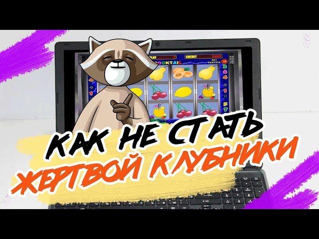 Как не стать жертвой казино Вулкан и обыграть игровой автомат Клубника