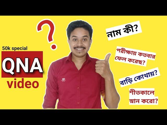 50K Subscribers Special QNA Video | RS Bengali Classroom