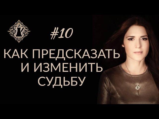 КАК ПРЕДСКАЗАТЬ И ИЗМЕНИТЬ СУДЬБУ? #Адакофе 10