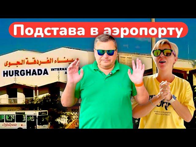 Покидаем Египет! Подстава в аэропорту Хургады! Египет 2025. Хургада 2025.