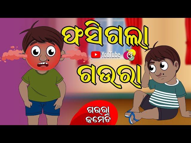 ଫସିଗଲା ଗଉରା | Phasigalaa Gaura | Gaura Comedy | Odia Comedy | Odia Cartoon | EKDUM ODIA