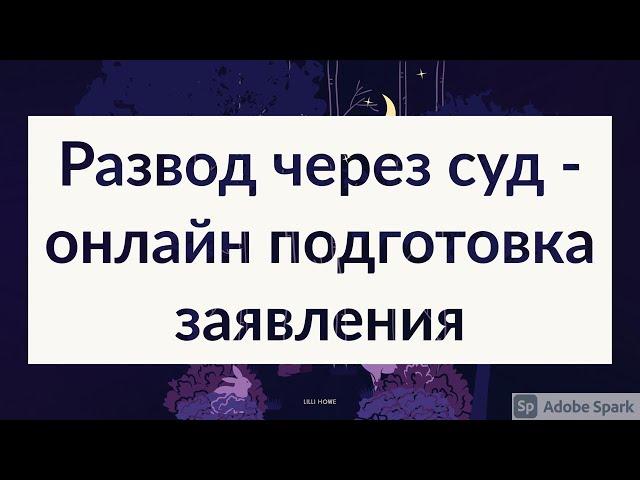 Расторжение брака через суд (развод через суд - онлайн подготовка заявления sudbot.ru)