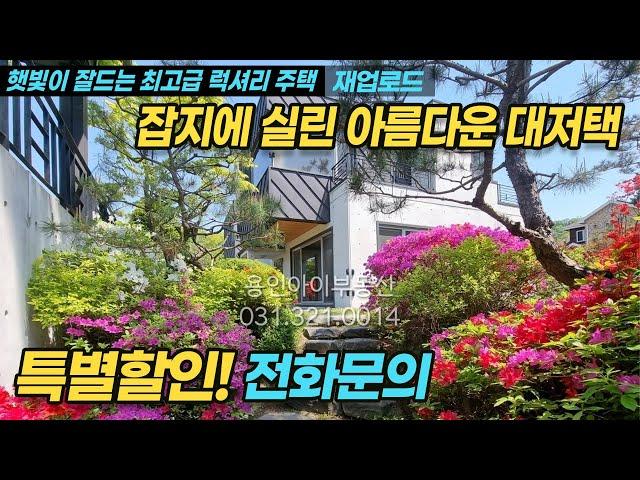 [특별할인가/재업로드] 용인시 처인구 양지면 전원주택매매/ 최고급 럭셔리 전원주택/ 잡지에도 소개된 예쁜집/ 햇빛 잘 드는 뷰 맛집/ 예쁜정원과 파고라 No. 6883