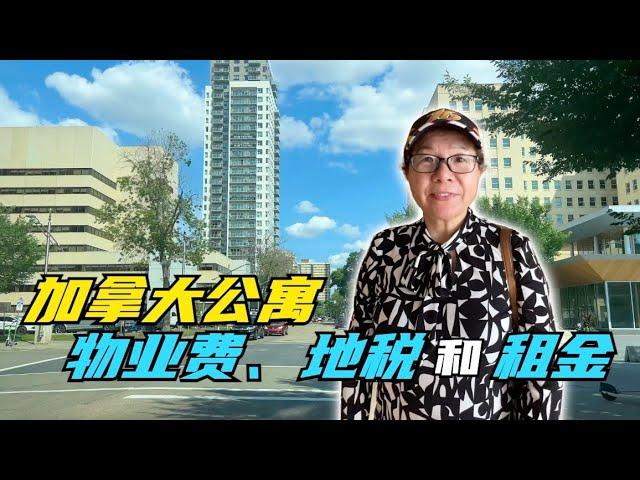 2023年，加拿大市区公寓的持有成本有多高？物业费每个月多少钱？地税到底有多高？租金能收多少？请听专家现场给你解说