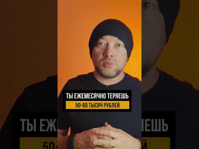 Ты ежемесячно теряешь 50-60 тысяч рублей на ровном месте #сайтынатильде #сайтыдлябизнеса #дизайн