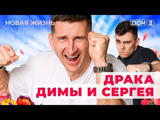 ДОМ-2. Новая жизнь (эфир от 19.06.2025)