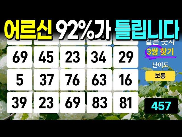 어르신 상당수가 3개를 찾지 못합니다 - 같은숫자찾기, 치매예방퀴즈, 치매예방활동, 숫자퀴즈, 숫자찾기, 단어퀴즈, 치매테스트