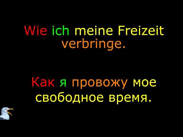 2. Тема: Как я провожу свободное время. Язык: Немецкий. Уровень А2.