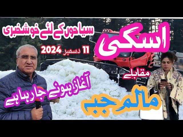 Malam Jabba | Exciting News for Ski Enthusiasts in Malam Jabba, Swat #skiing #malamjabbasnowfall