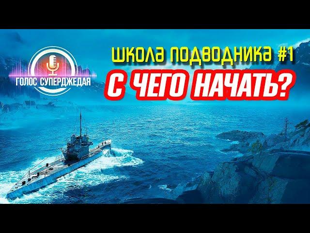 ПОДВОДНЫЕ ЛОДКИ WOWS КАК ИГРАТЬ, С ЧЕГО НАЧАТЬ И НА ЧЕМ ЛУЧШЕ  World of Warships, Мир кораблей