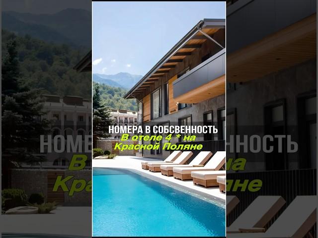 Доходные апартаменты на Красной Поляне в Сочи | Отель 4* 80% загрузкой по году