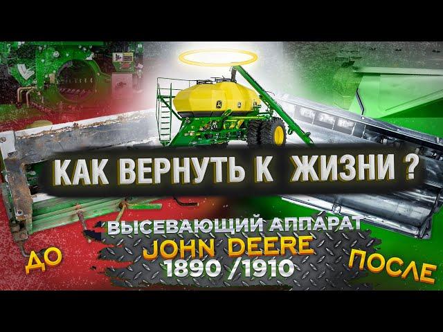 Как вернуть к жизни пневмоприцеп John Deere 1910 1890. Восстановление высевающего аппарата. Джон Дир