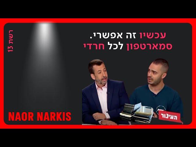 ראיון לצינור: נאור נרקיס מחלק סמארטפונים לחוזרים בתבונה