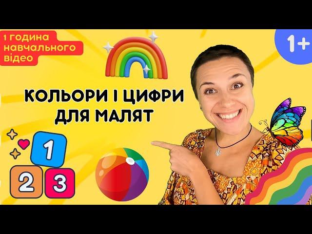  Кольори і цифри для дітей - 1 година навчального відео українською 