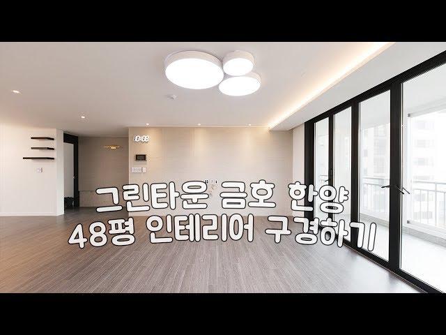 오래된 아파트 인테리어 정답 부천 중동 그린타운 금호 한양 아파트 한신 삼성  40평대 인테리어 온라인집들이