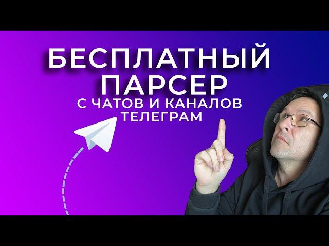 Устанавливаем бесплатный парсер с чатов и каналов в телеграм