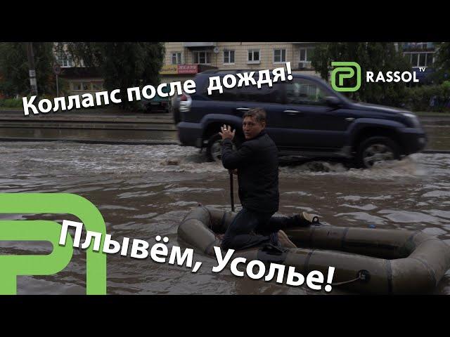 Такого ещё не было! Усолье погрузилось под воду! Плывём!