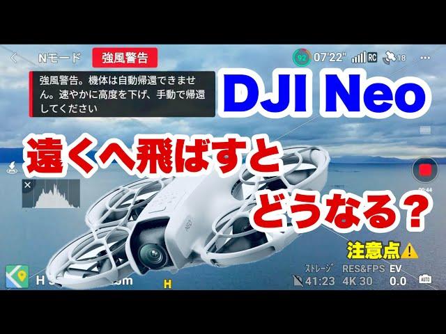 DJI Neo どこまで遠くへ飛ばせるの⁉️注意点‼️