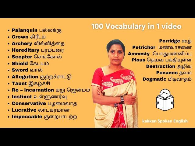  100 Vocabulary 1 வீடியோவில் | மண்வாசனை, கஷாயம், அந்திப் பொழுது | Kakkan Spoken English