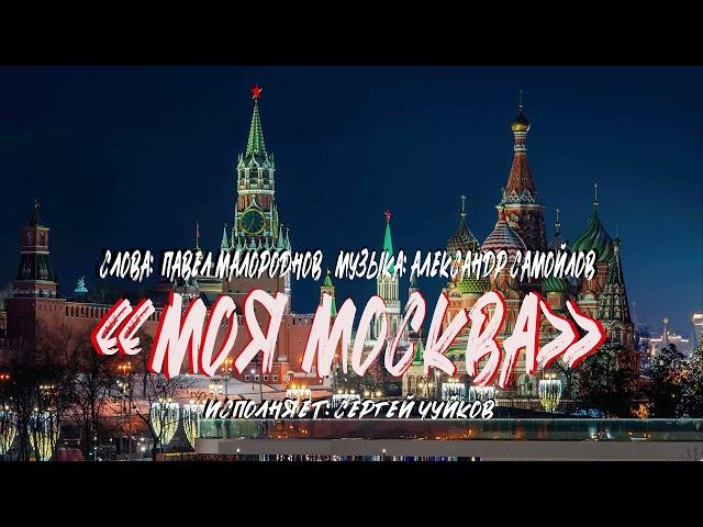 Песня "Моя Москва" сл.  П.  Малороднов, муз.  А.  Самойлов