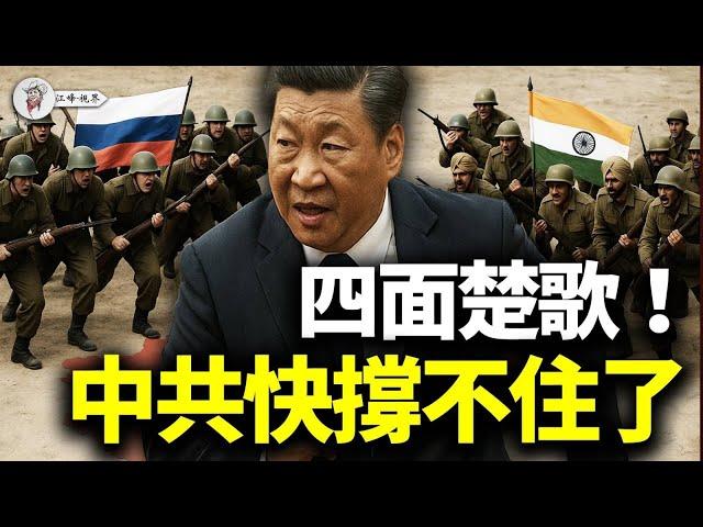 中共掘墓人一起殺到？北邊普京，南邊印度，東邊美日，西邊川普，內鬥正酣，外敵環伺：中共，正在走向它從未準備好的終局【江峰視界20250528第74期】
