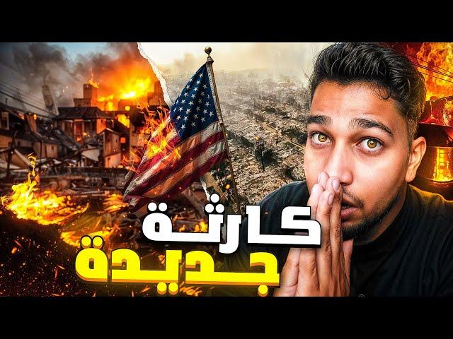 جحيم مستعر في لوس أنجلوس كارثة عظمى واعلان حالة الطوارئ | اركضوا لإنقاذ حياتكم