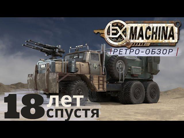 Не Fallout на колёсах. Как играется Ex Machina 18 ЛЕТ СПУСТЯ?