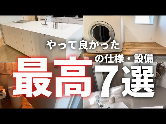 【最高】絶対採用して欲しい！我が家のやって良かった設備・仕様７選【注文住宅】【新築一戸建て】【ヤマト住建】